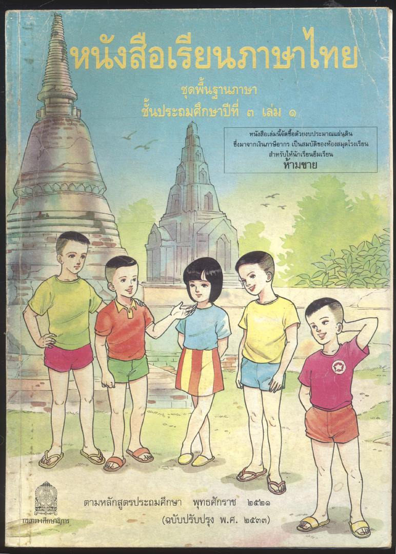 หนังสือเรียนภาษาไทย ชุดพื้นฐานภาษา แก้วกับกล้า ครบชุด 12 เล่ม ป.1 ถึง ป.6