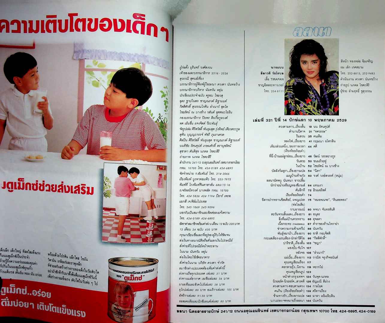 นิตยสารลลนา ฉบับที่ 321 พ.ศ 2529 ปก พอลลีน สินธวาชีวะ