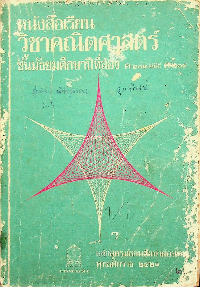หนังสือเรียน วิชาคณิตศาสตร์ ชั้นมัธยมศึกษาปีที่สอง ค ๒๐๓ และ ค ๒๐๔