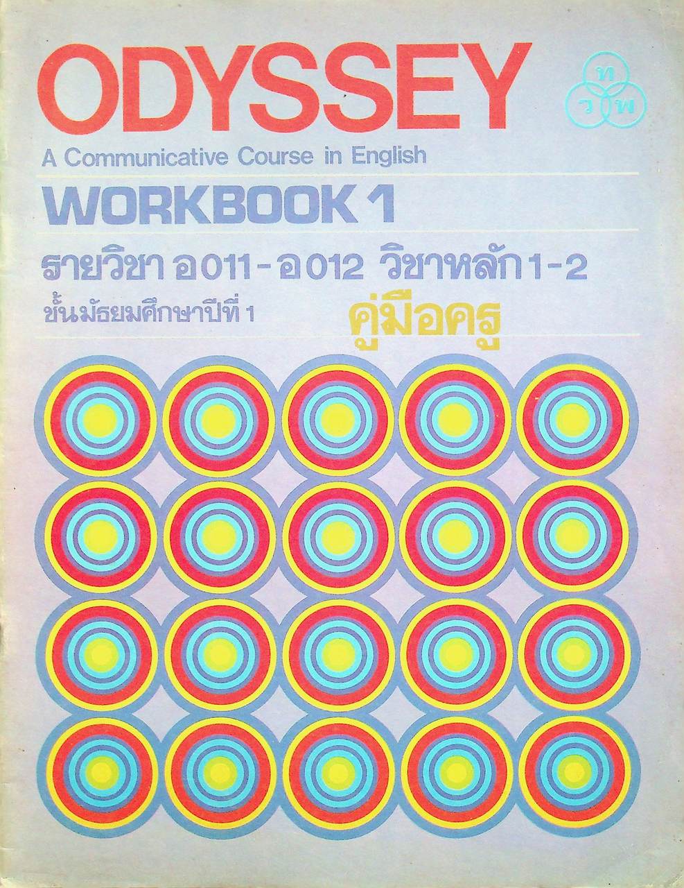 คู่มือครู ODYSSEY A Communicative Course in English Workbook 1 อ 011 - อ 012 วิชาหลัก 1-2 ชั้นมัธยมศึกษาปีที่ 1