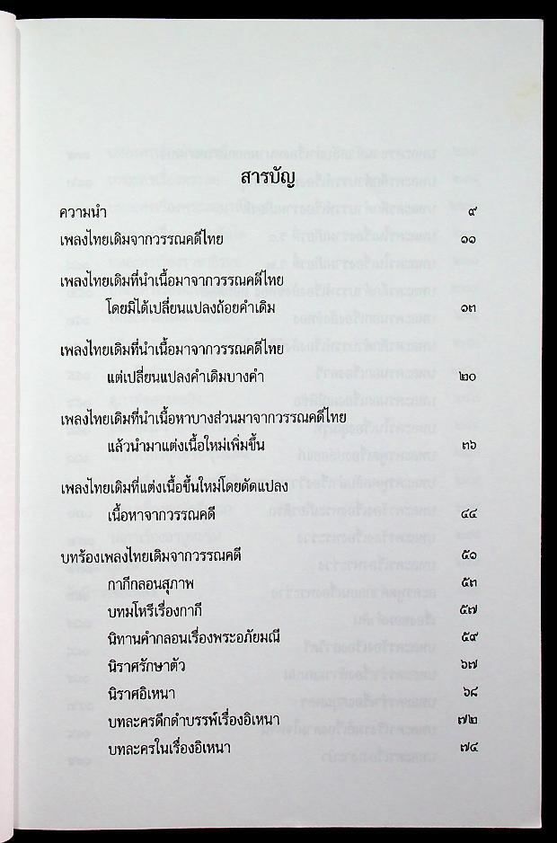 บัณณ์ดุรีย์ : วรรณคดีกับดนตรีไทย