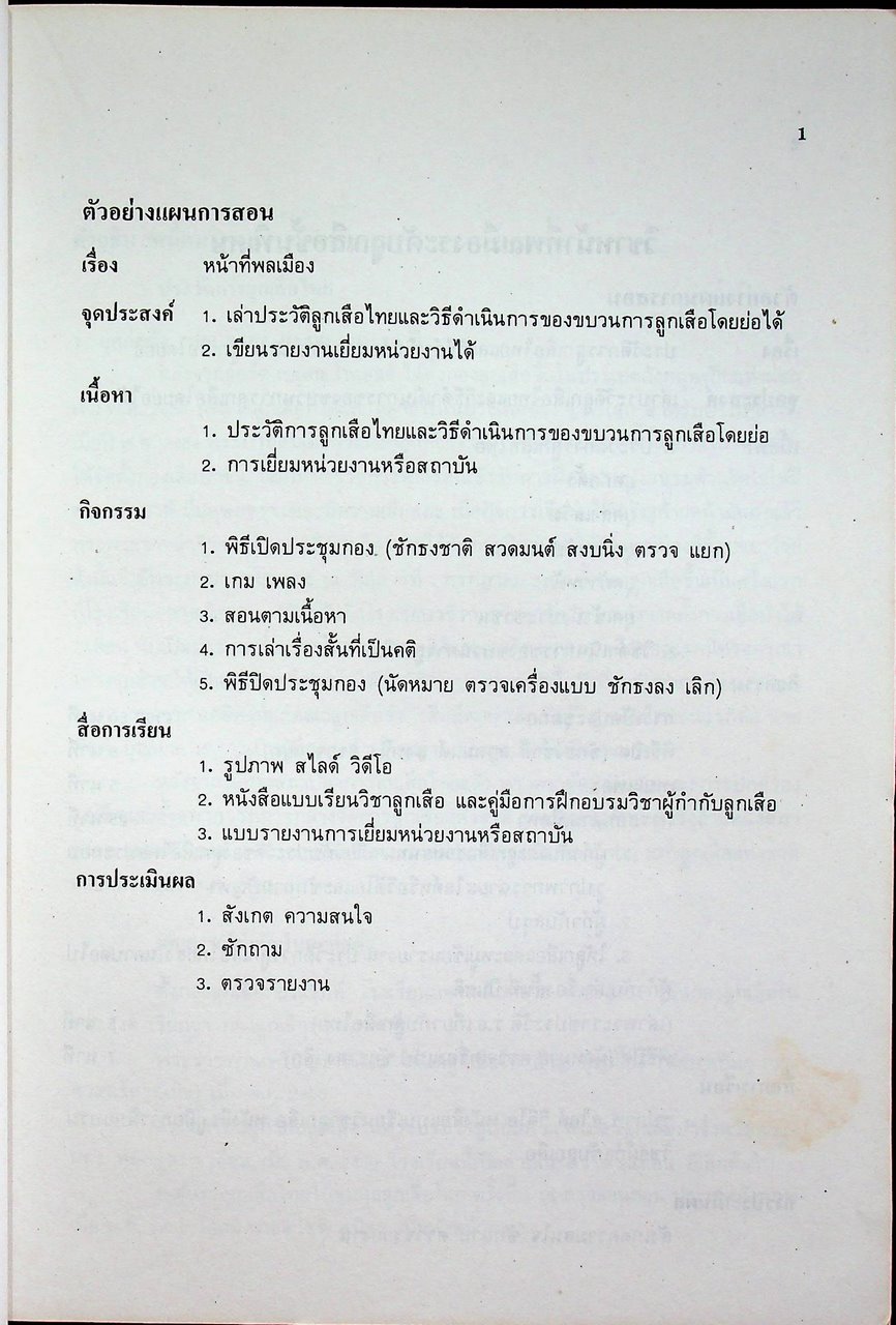 คู่มือการสอนกิจกรรมลูกเสือสามัญรุ่นใหญ่ ระดับมัธยมศึกษาปีที่ ๒