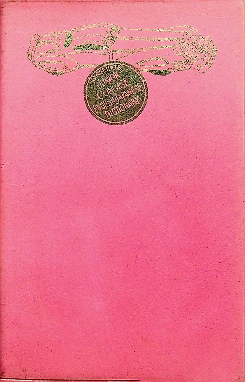 JUNIOR CONCISE ENGLISH-JAPANESE DICTIONARY
