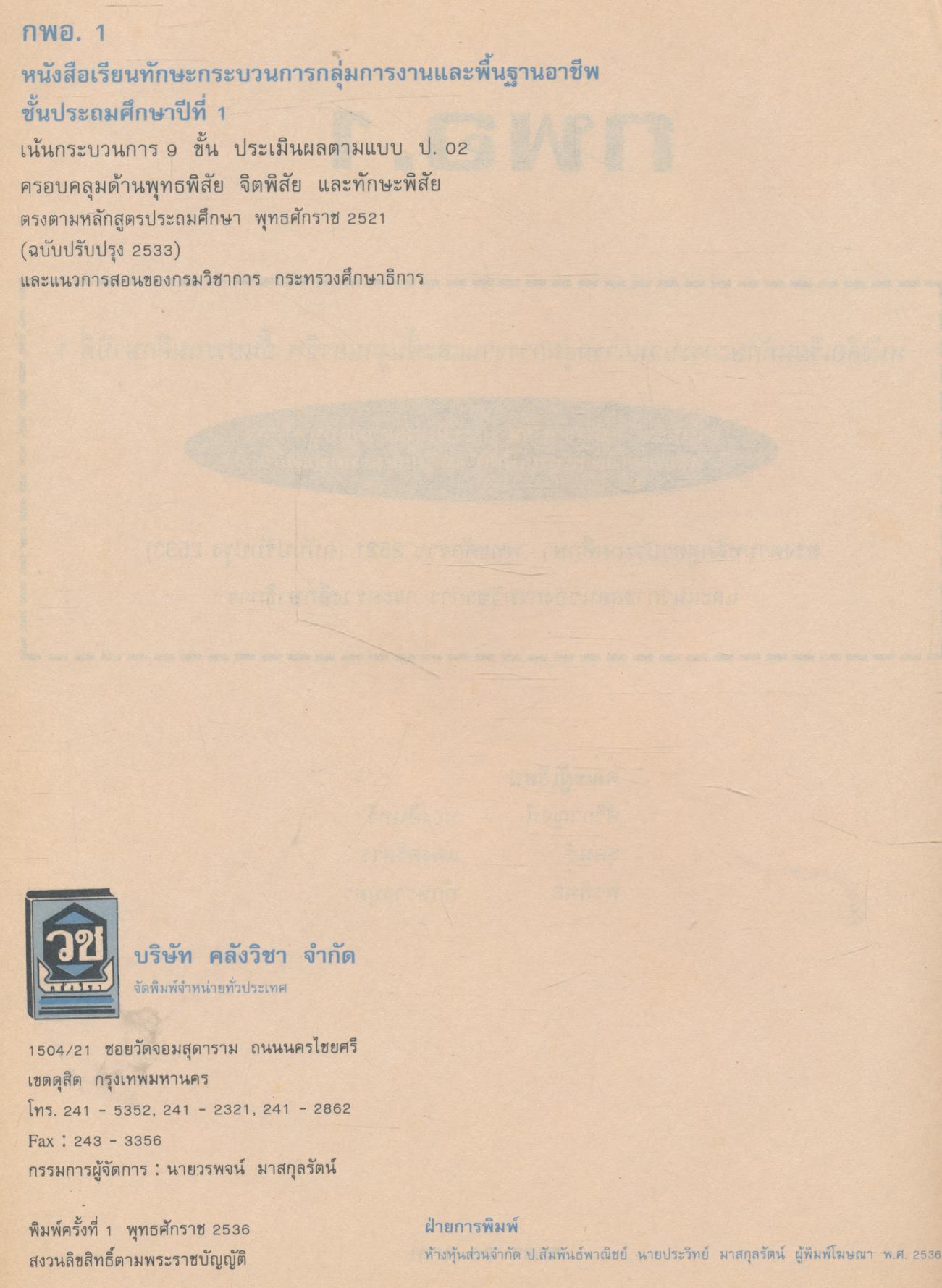 หนังสือเรียนทักษะกระบวนการกลุ่มการงานและพื้นฐานอาชีพ ชั้นประถมศึกษาปีที่ 1 กพอ. ป.1