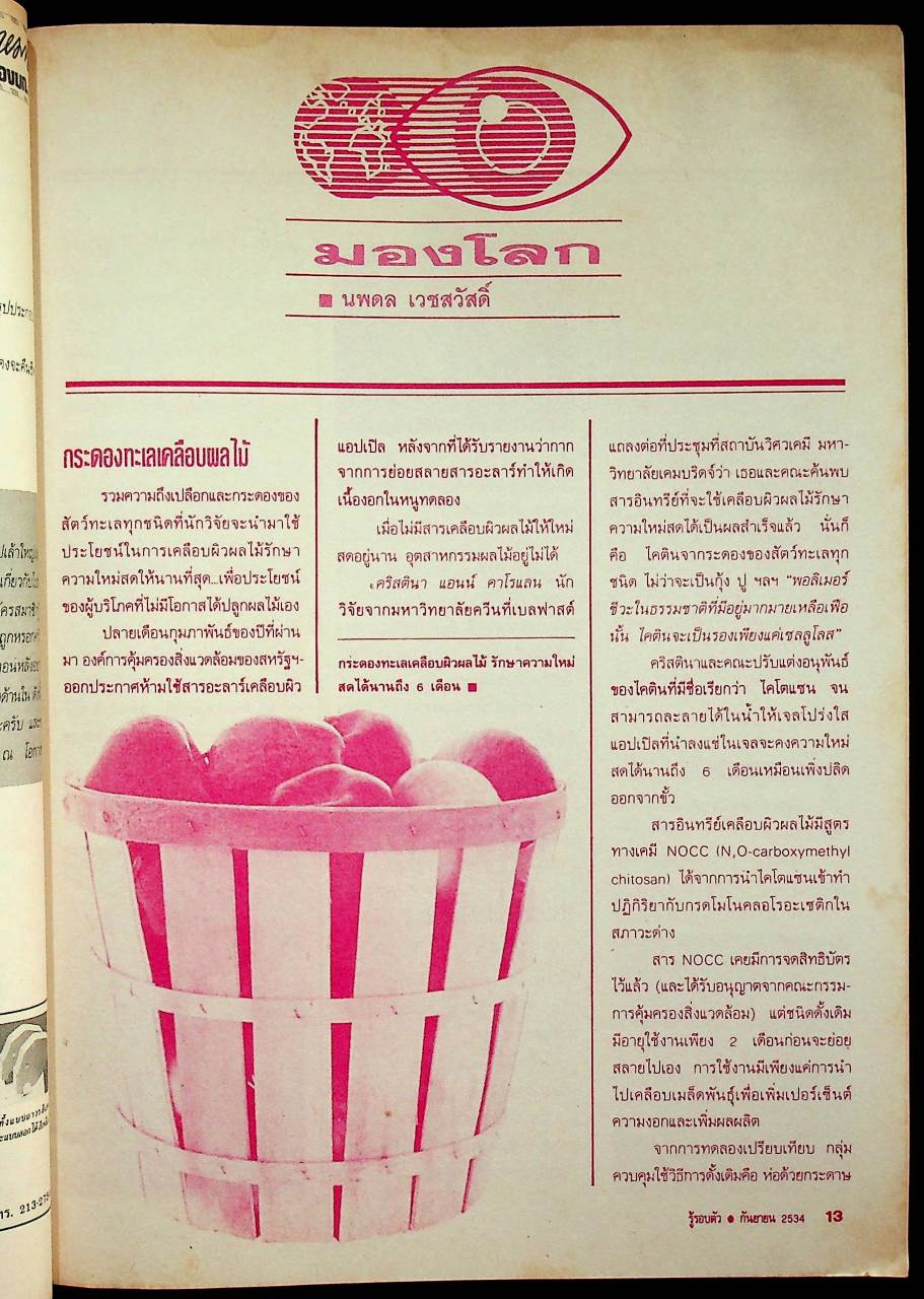 รู้รอบตัว ปีที่ 6 ฉบับที่ 68 : กันยายน 2534