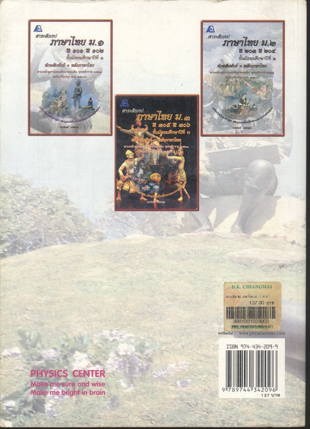 สาระสังเขป ภาษาไทย ม.๑ ท ๑๐๑ ท ๑๐๒ ชั้นมัธยมศึกษาปีที่ ๑ ทักษสัมพันธ์ หลักภาษาไทย **ไม่มีเฉลยในเล่ม