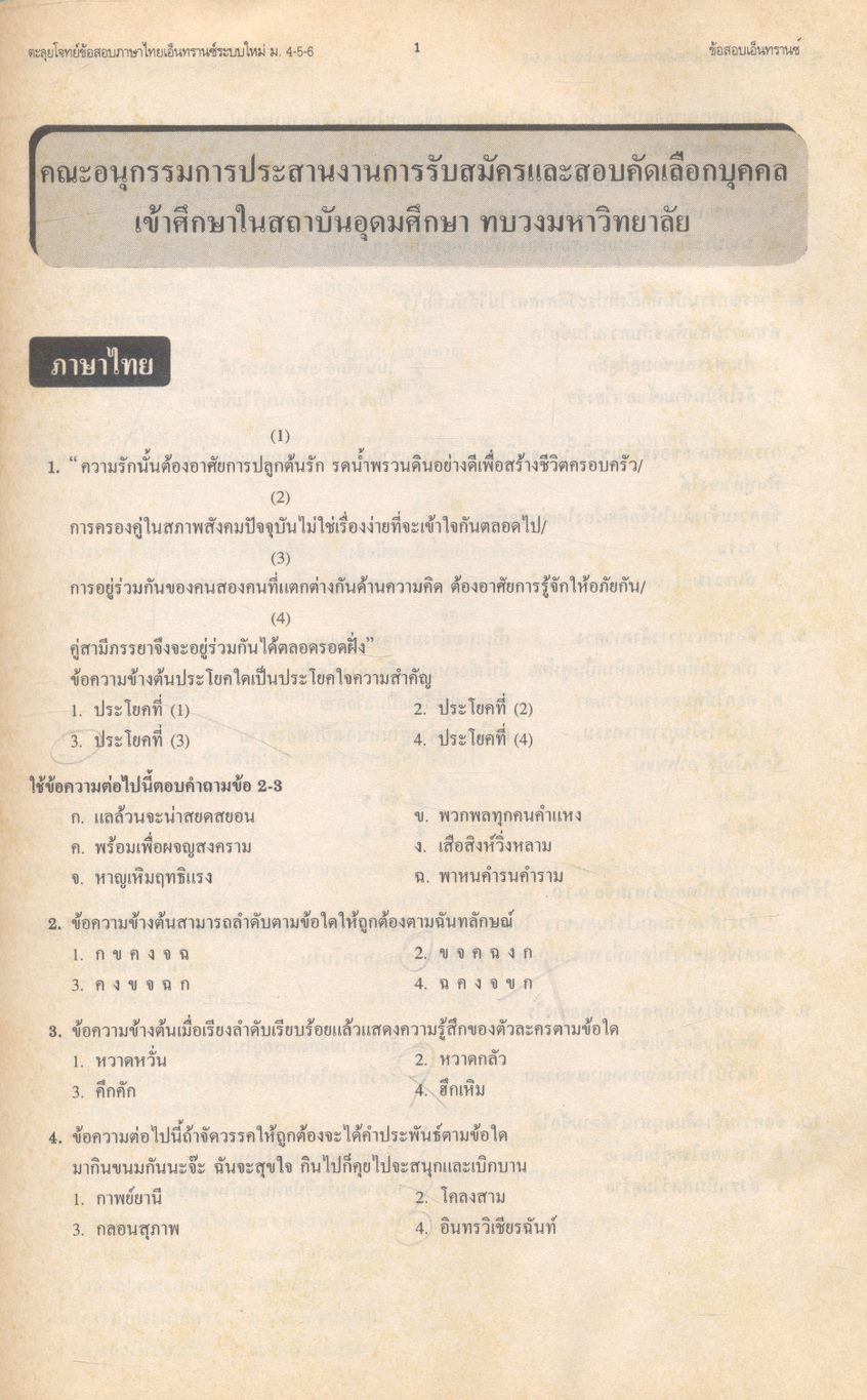 ตะลุยโจทย์ข้อสอบภาษาไทยเอนทรานซ์ และ ม.4-5-6 3,000 ข้อ เฉลยข้อสอบภาษาไทยเอนทรานซ์ระบบใหม่เป็นเรื่องๆ