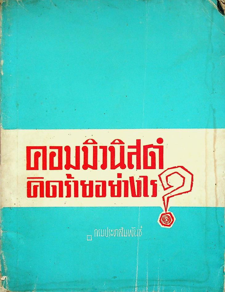 คอมมิวนิสต์คิดร้ายอย่างไร?