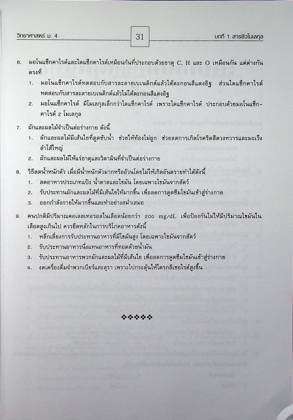 คู่มือสาระการเรียนรู้พื้นฐาน กลุ่มสาระการเรียนวิทยาศาสตร์ ชั้น ม.4 สารและสมบัติของสาร ตามแบบเรียนของสสวท. ฉบับใหม่ล่าสุด