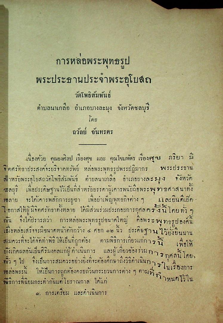 ที่ระลึกในงานหล่อพระพุทธรูป วัดโพธิสัมพันธ์ อ.บางละมุง จ.ชลบุรี