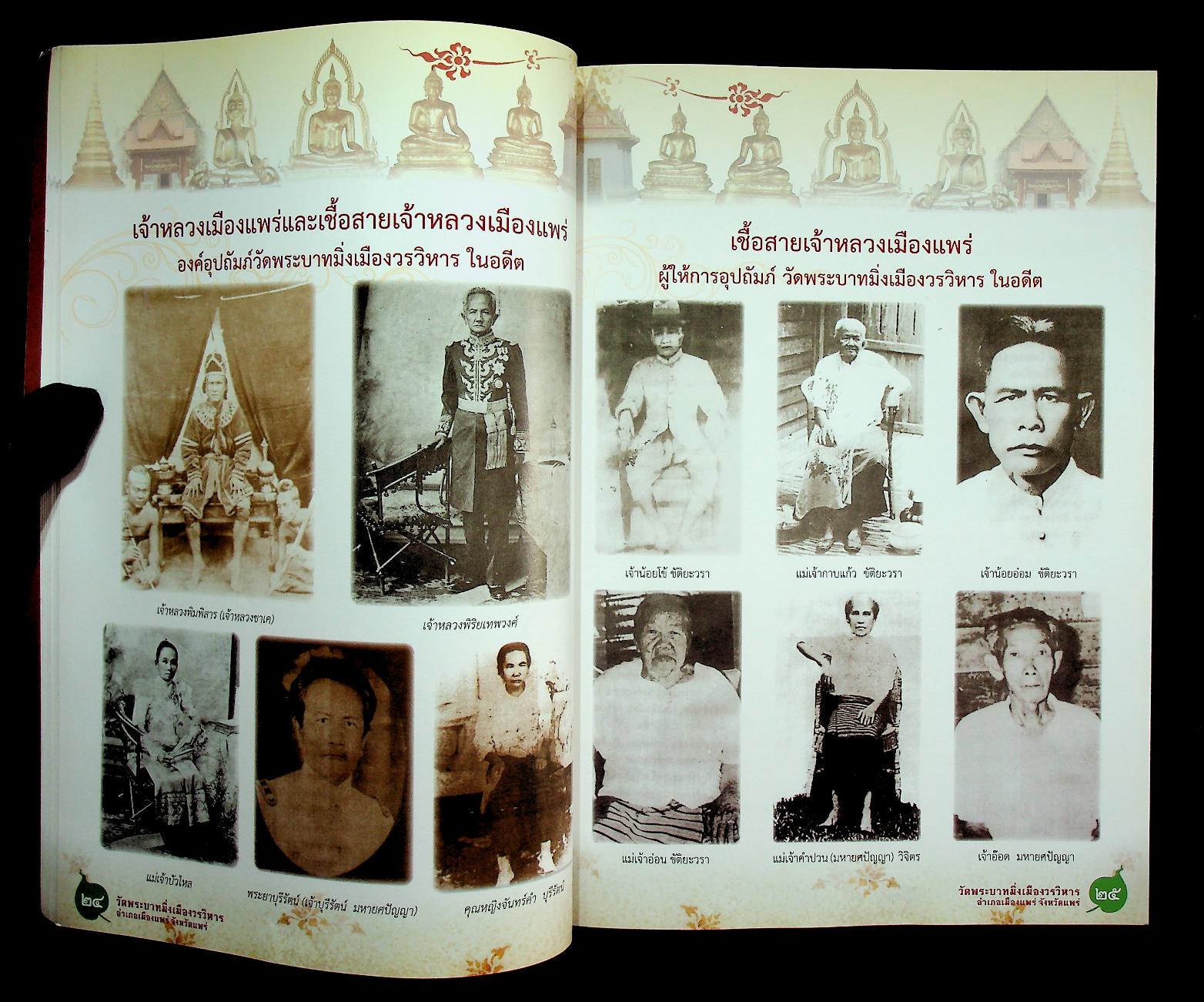 ประวัติวัดพระบาทมิ่งเมืองวรวิหาร จังหวัดแพร่ ฉบับสมบูรณ์ (ที่ระลึก พิธีบำเพ็ญกุศลสตมวาร ทำบุญ ๑๐๐ วัน)