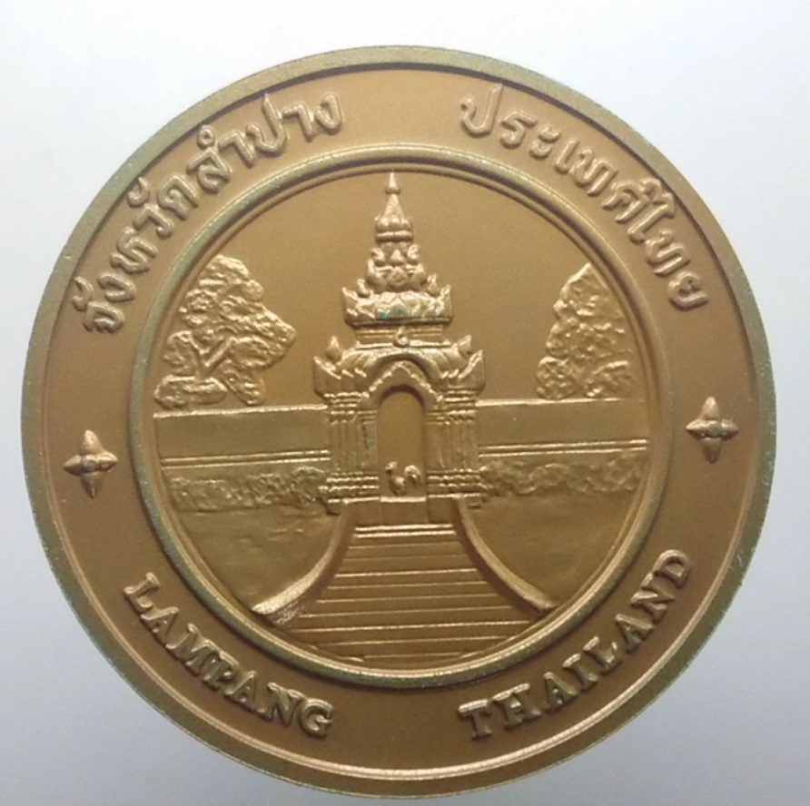 เหรียญประจำจังหวัด เหรียญที่ระลึก จังหวัด ลำปาง ขนาด 7 ซม.