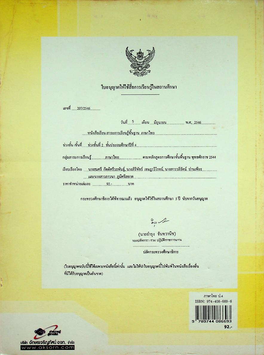 หนังสือเรียน สาระการเรียนรู้พื้นฐาน กลุ่มสาระการเรียนรู้ ภาษาไทย ป.๔ ช่วงชั้นที่ ๒