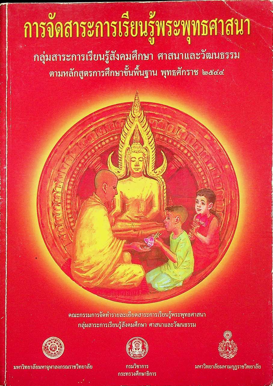 การจัดสาระการเรียนรู้พระพุทธศาสนา กลุ่มสาระการเรียนรู้สังคมศึกษา ศาสนาและวัฒนธรรม ตามหลักสูตรการศึกษาขั้นพื้นฐาน พุทธศักราช ๒๕๔๔