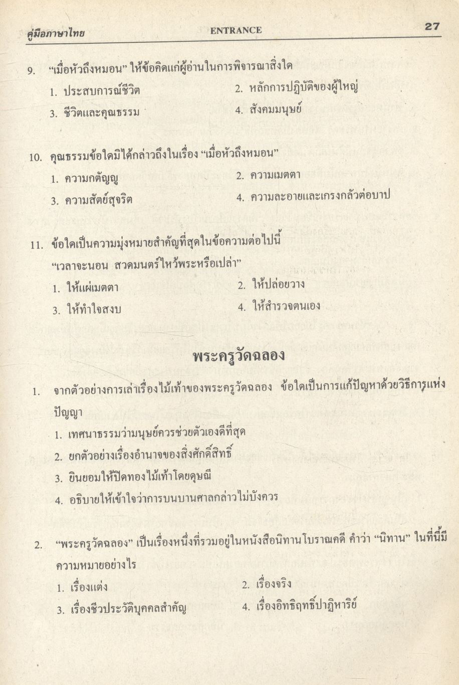คู่มือวิชาภาษาไทย เอนทรานซ์ระบบใหม่