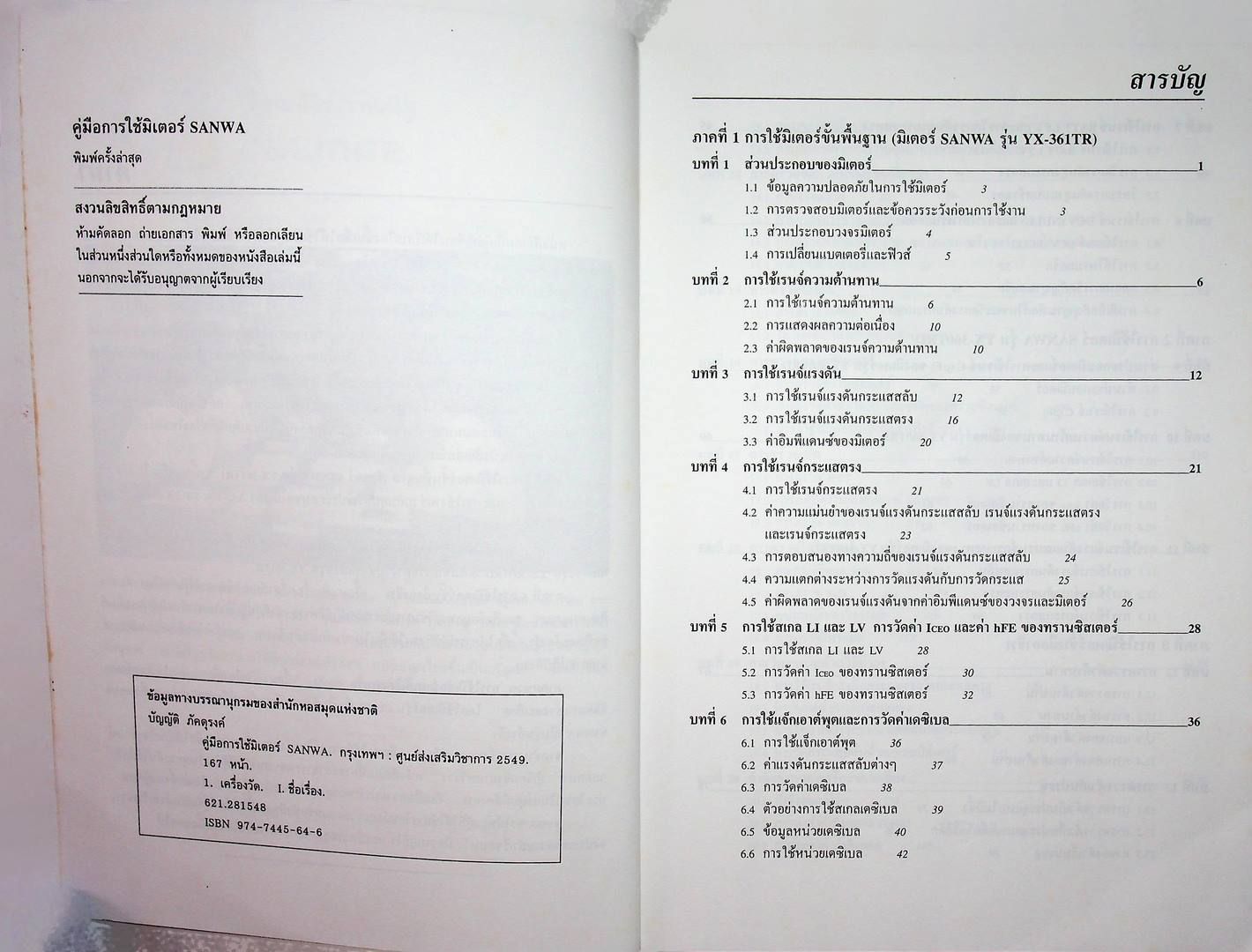 คู่มือการใช้มิเตอร์ sanwa YX-361TR,YX-360TRD มิเตอร์แบบดิจิตอลหรือ DMM CD800