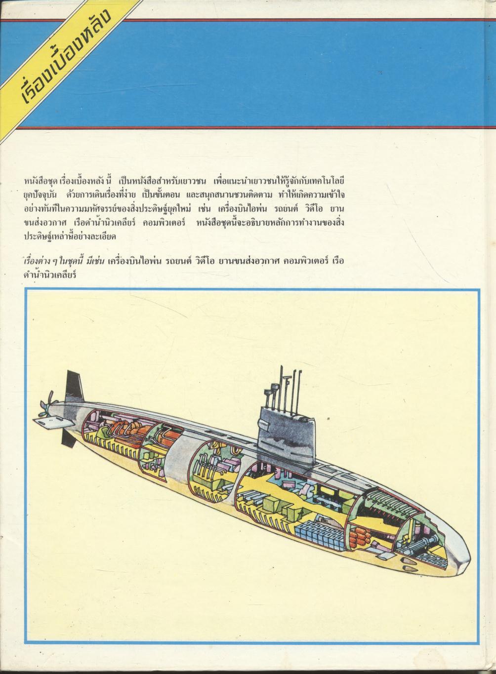 เรื่องเบื้องหลัง เรือดำน้ำนิวเคลียร์