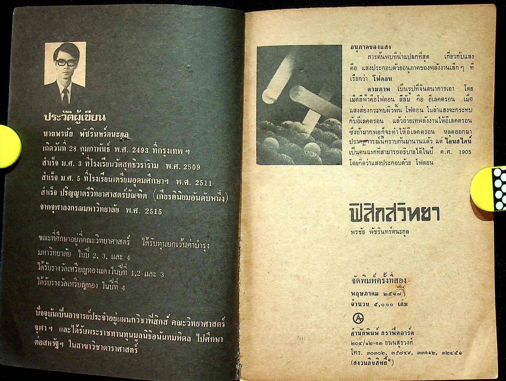 ฟิสิกส์วิทยา