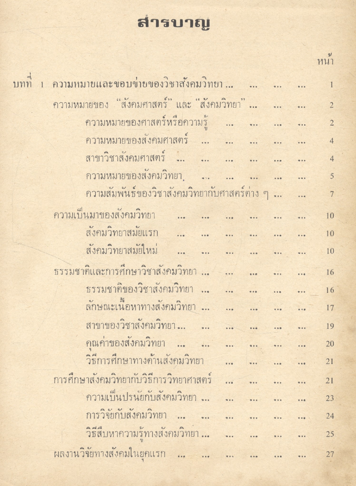 สังคมวิทยาเบื้องต้น