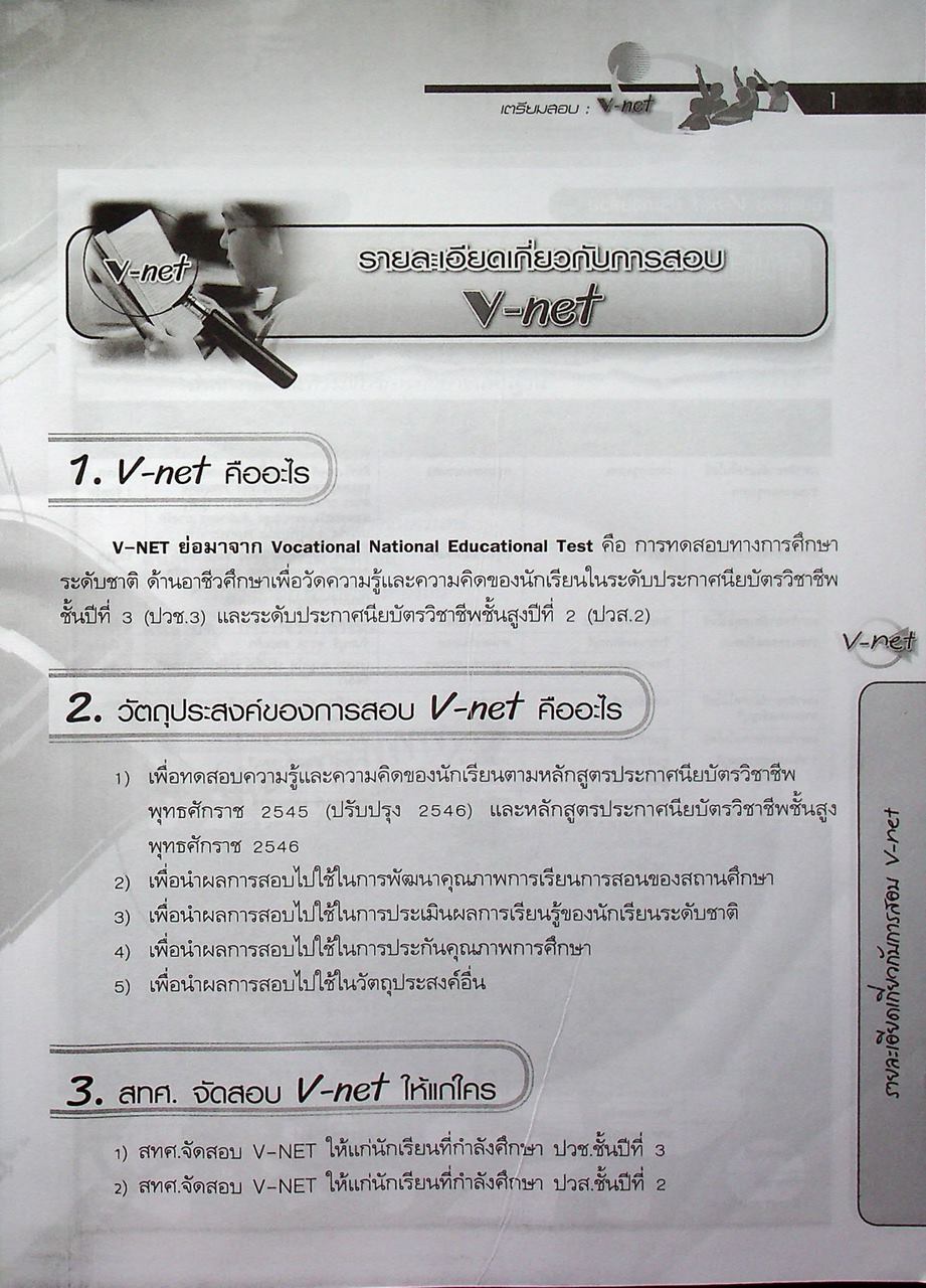 คู่มือเตรียมสอบ V-NET ชุดรวมแนวข้อสอบ V-NET สำหรับพาณิชยกรรม ระดับ ปวช. (มีแต่หนังสือ ไม่มีแผ่น CD น่าจะหลุดหาย ไปจากเจ้าของเดิมแล้ว )