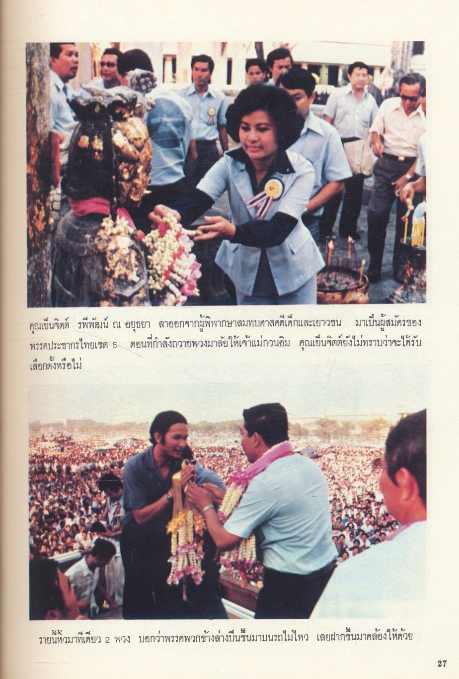 สามปีพรรคประชากรไทย