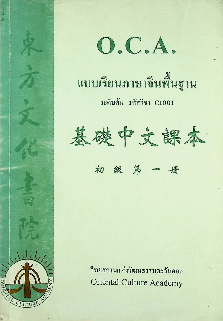 แบบเรียนภาษาจีนพื้นฐาน ระดับต้น