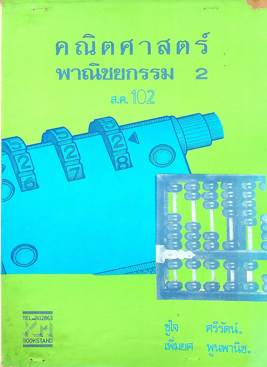 คณิตศาสตร์พาณิชยกรรม 2 ส.ค. 102