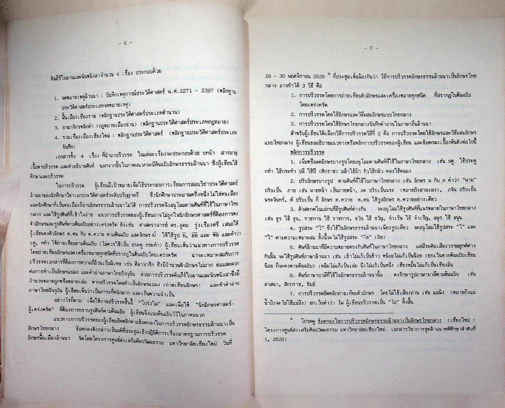 หลักฐานประวัติศาสตร์ล้านนา จากเอกสารคัมภีร์ใบลานและพับหนังสา