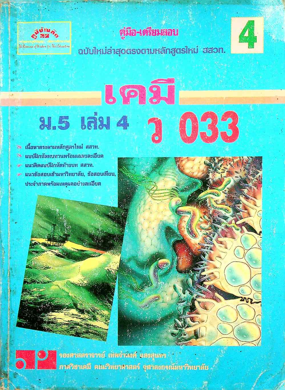 คู่มือ-เตรียมสอบ เคมี ม.5 เล่ม 4 ว 033