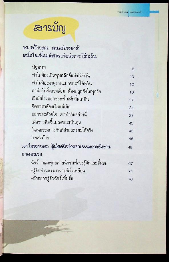 ขยะสร้างคน คนสร้างชาติ