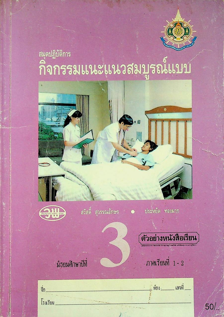 สมุดปฏิบัติการกิจกรรมแนะแนวสมบูรณ์แบบ ชั้นมัธยมศึกษาปีที่ 3 ภาคเรียนที่ 1-2
