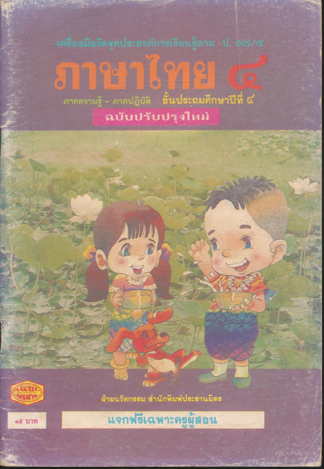 ภาษาไทย ๔ ภาคความรู้ - ภาคปฏิบัติ ชั้นประถมศึกษาปีที่ ๔ เฉลยสำหรับครู