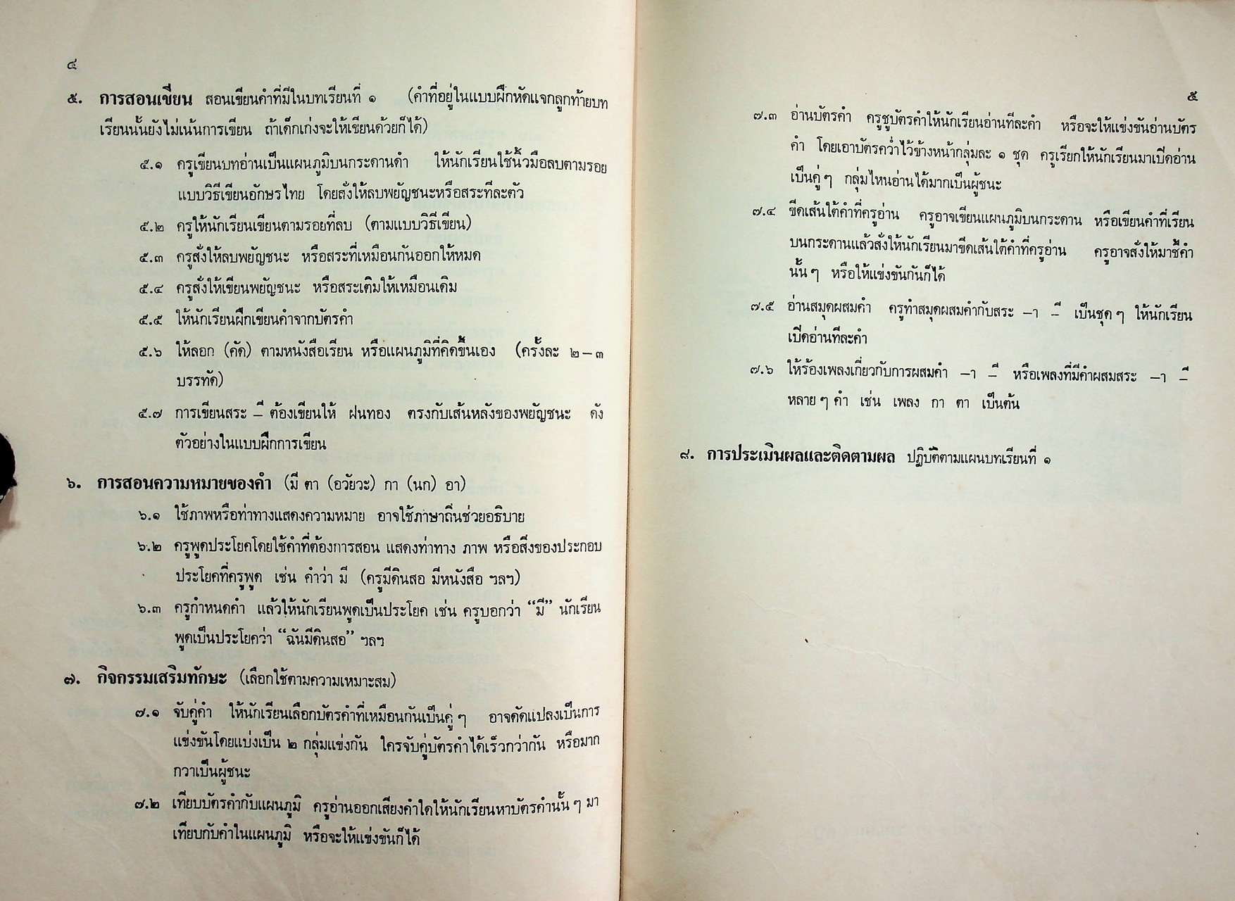 คู่มือ หนังสือเรียนภาษาไทย ชั้นประถมปีที่ ๑ เล่ม ๑ (พ.ศ.๒๕๒๐)