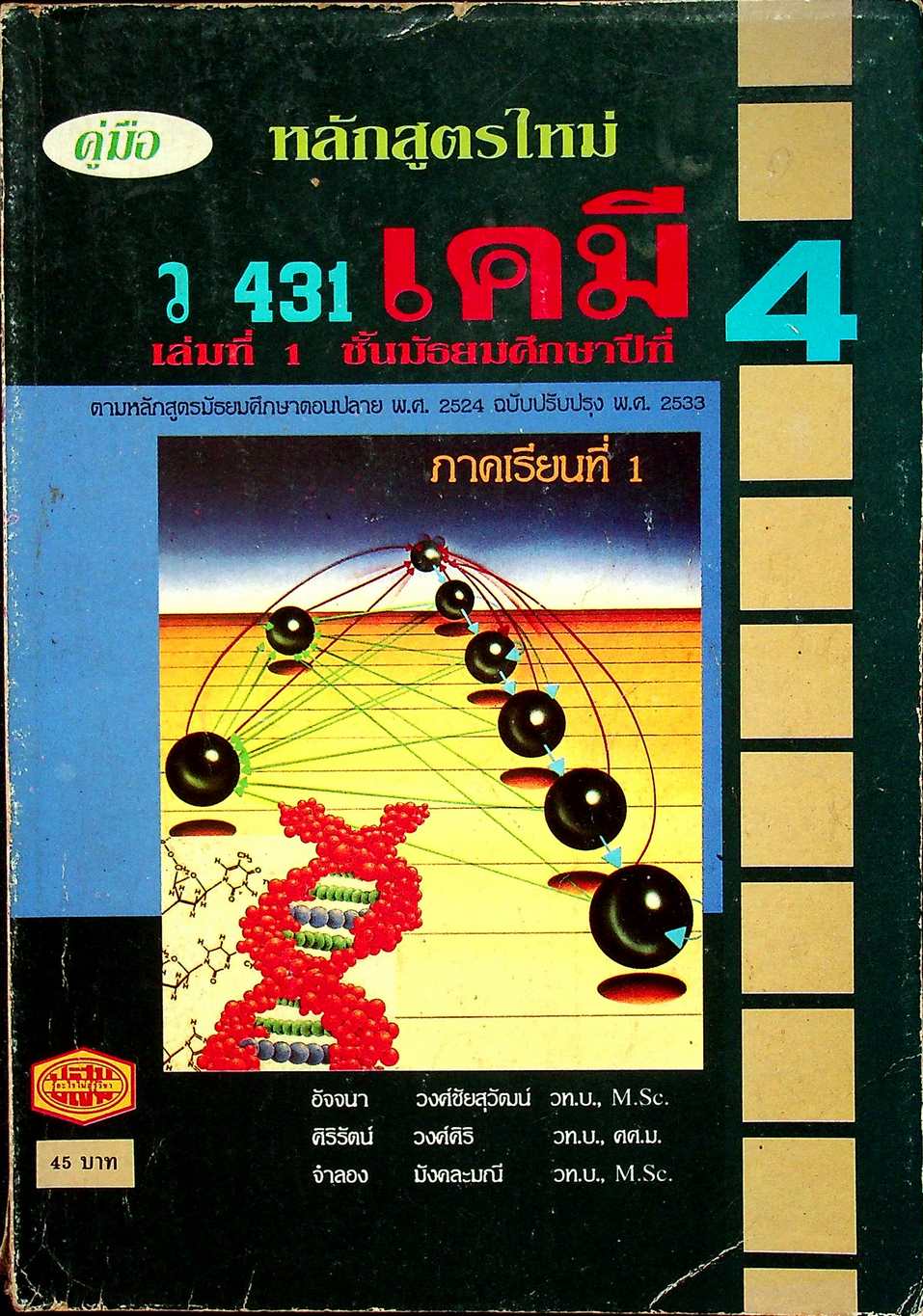 คู่มือ ว 431 เคมี เล่มที่ 1 ชั้นมัธยมศึกษาปีที่ 4 ภาคเรียนที่ 1