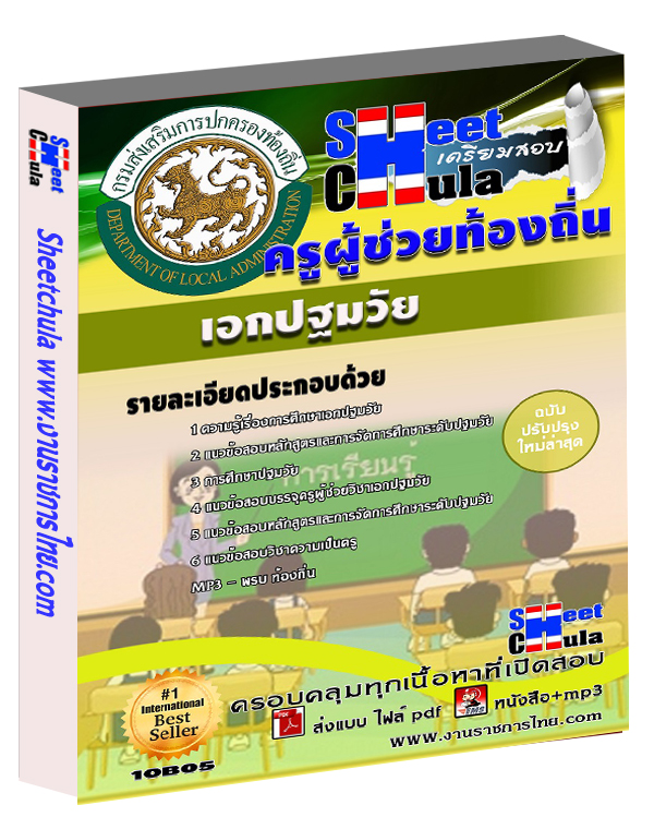 แนวข้อสอบ ครูท้องถิ่น เอกปฐมวัย
