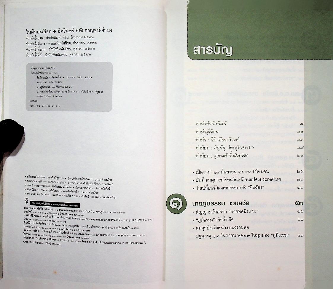 ในคืนยะเยือก ๗ ขุนพลทักษิณใต้ปฏิบัติการ ลับ ลวง พราง