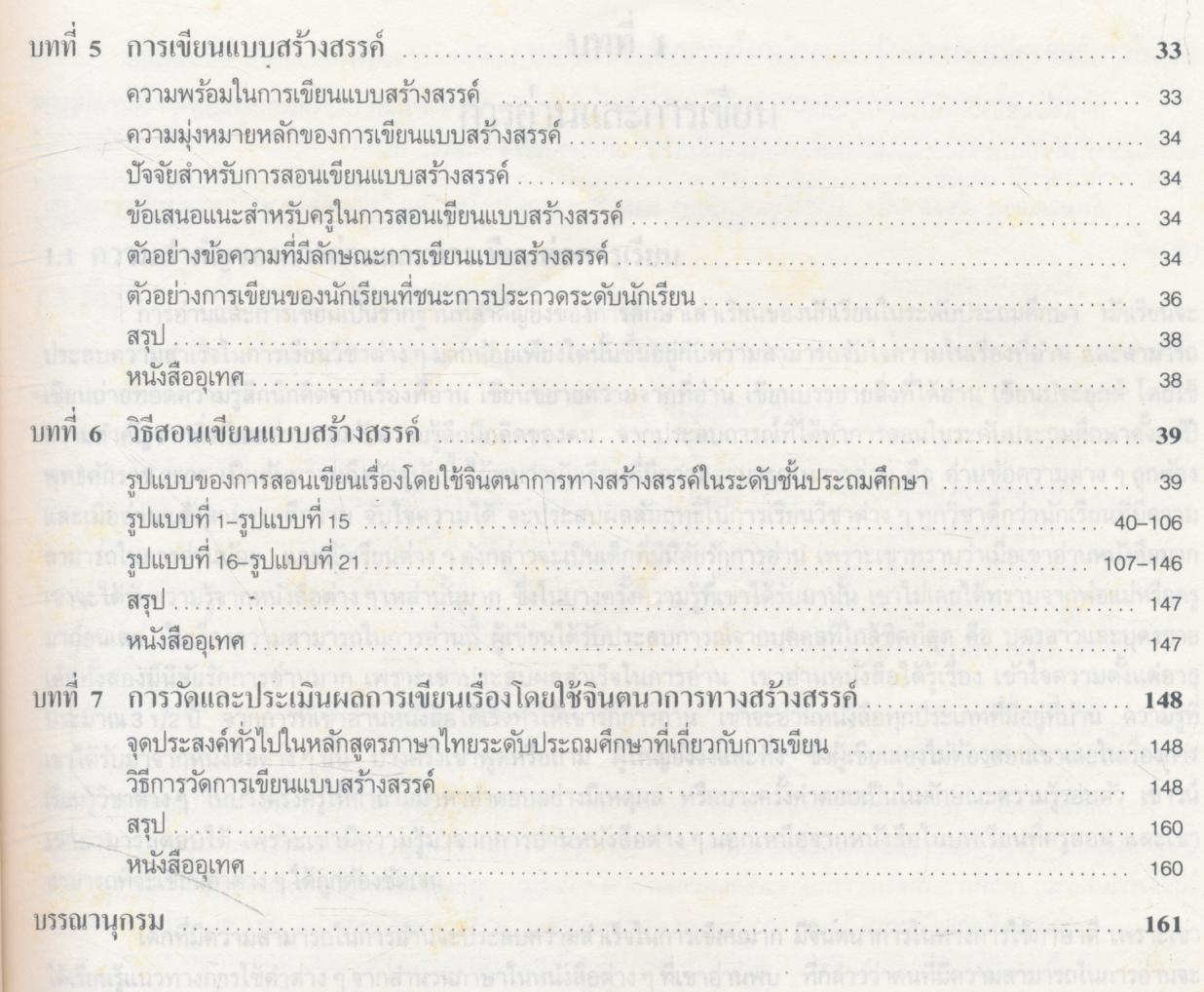 การสอนเขียนเรื่องโดยใช้จินตนาการทางสร้างสรรค์ในระดับประถมศึกษา