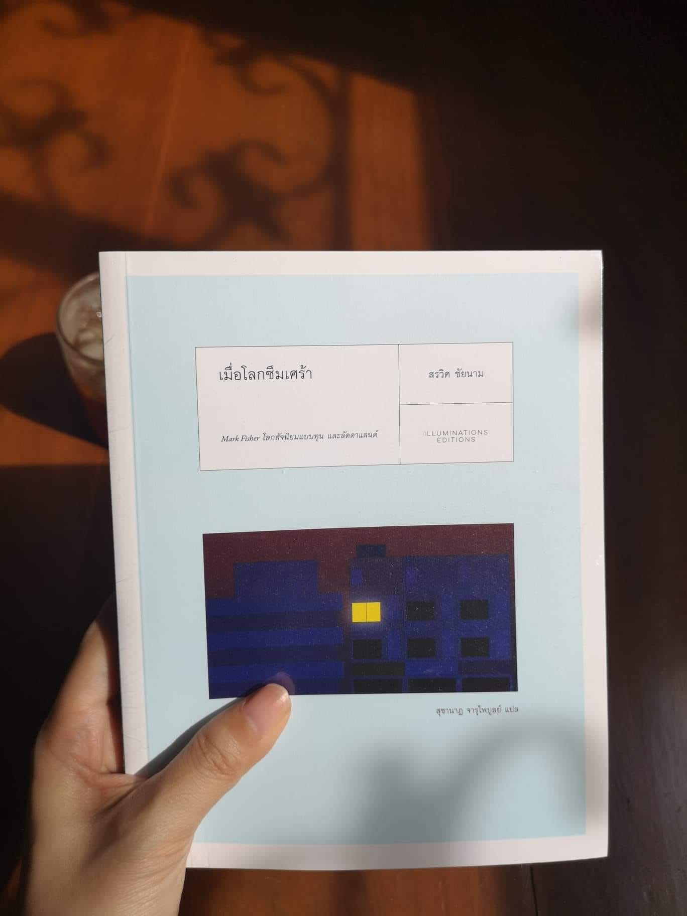 หนังสือ เมื่อโลกซึมเศร้า: Mark Fisher โลกสัจนิยมแบบทุน และลัดดาแลนด์ โดย สรวิศ ชัยนาม (ปกอ่อน)