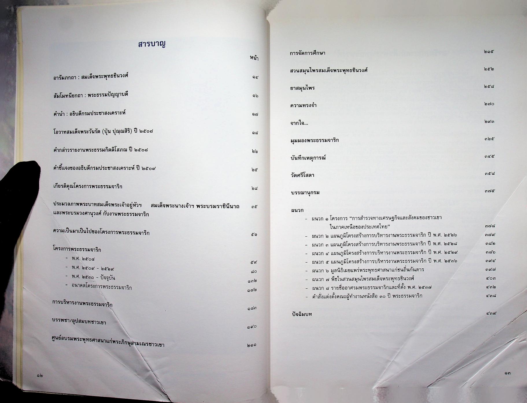 ๓๐ ปี พระธรรมจาริก