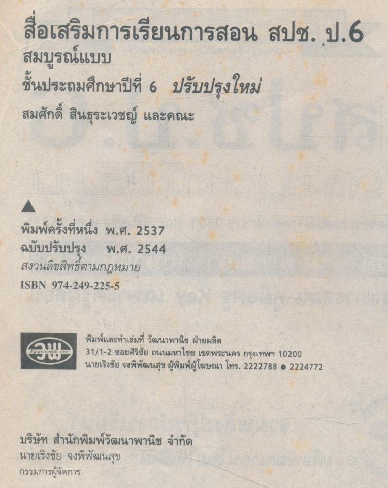 คู่มือครู-เฉลย สปช ป.6 สมบูรณ์แบบ ชั้นประถมศึกษาปีที่ 6