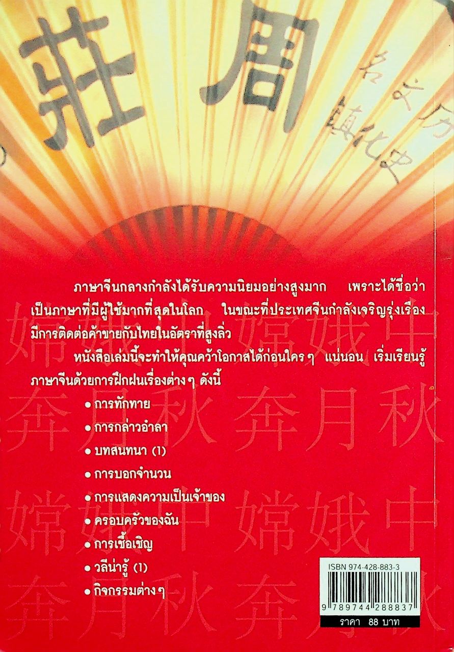 ภาษาจีนกลางใครว่ายาก เล่ม 1