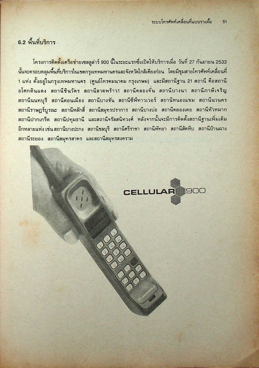 การเลือกซื้อและใช้งานเครื่องโทรศัพท์เคลื่อนที่ โทรศัพท์เคลื่อนที่แบบรวงผึ้ง (เซลลูล่าร์)