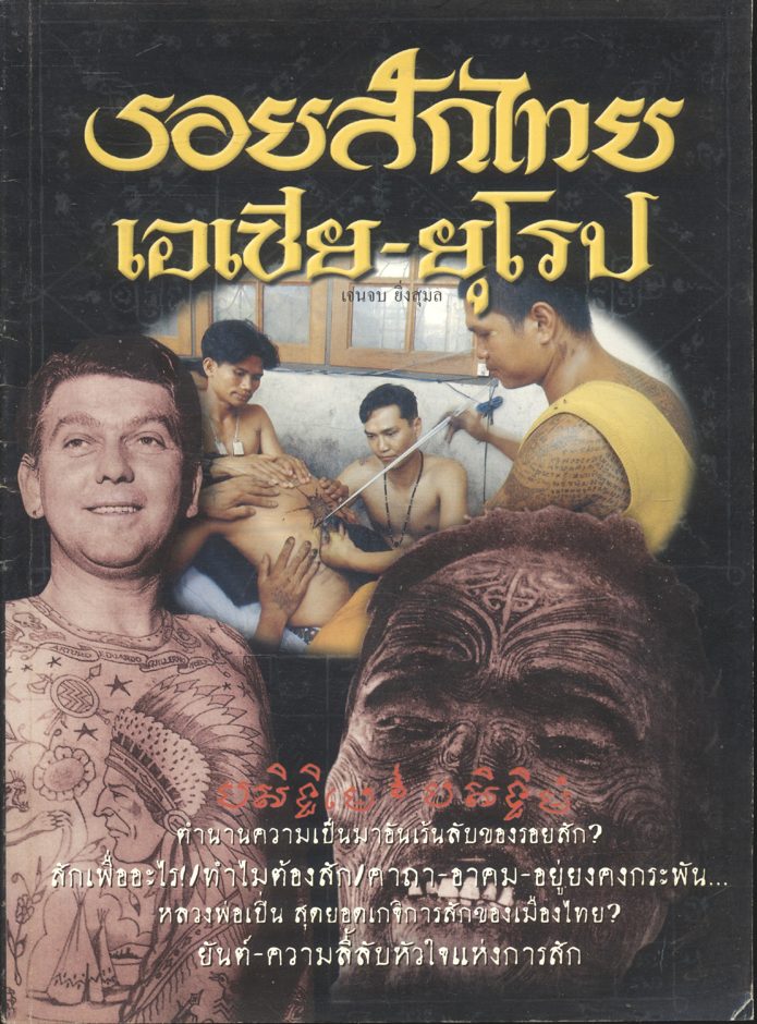 รอยสักไทย เอเชีย-ยุโรป