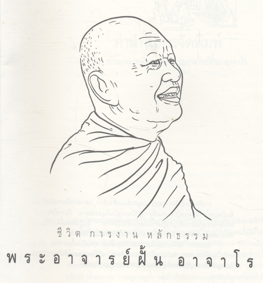 ชีวิต การงาน หลักธรรม พระอาจารย์ฝั้น อาจาโร