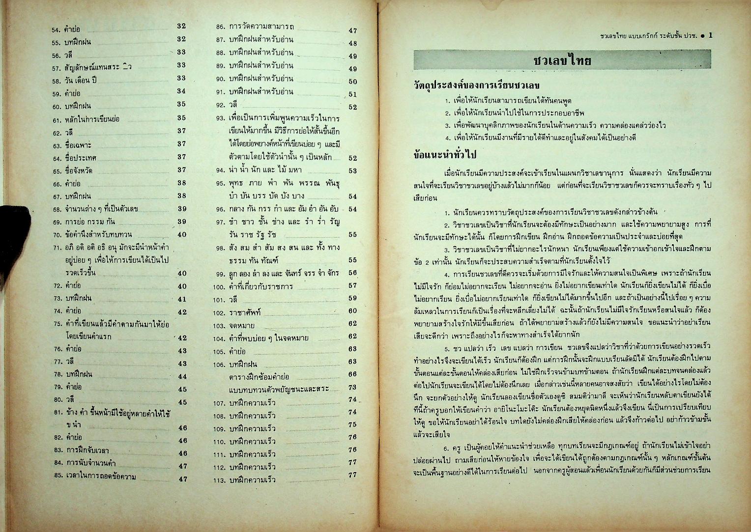แบบเรียน และ แบบฝึกหัด ชวเลขไทย แบบเกร๊กก์ หลักสูตร ปวช. (2 เล่ม)