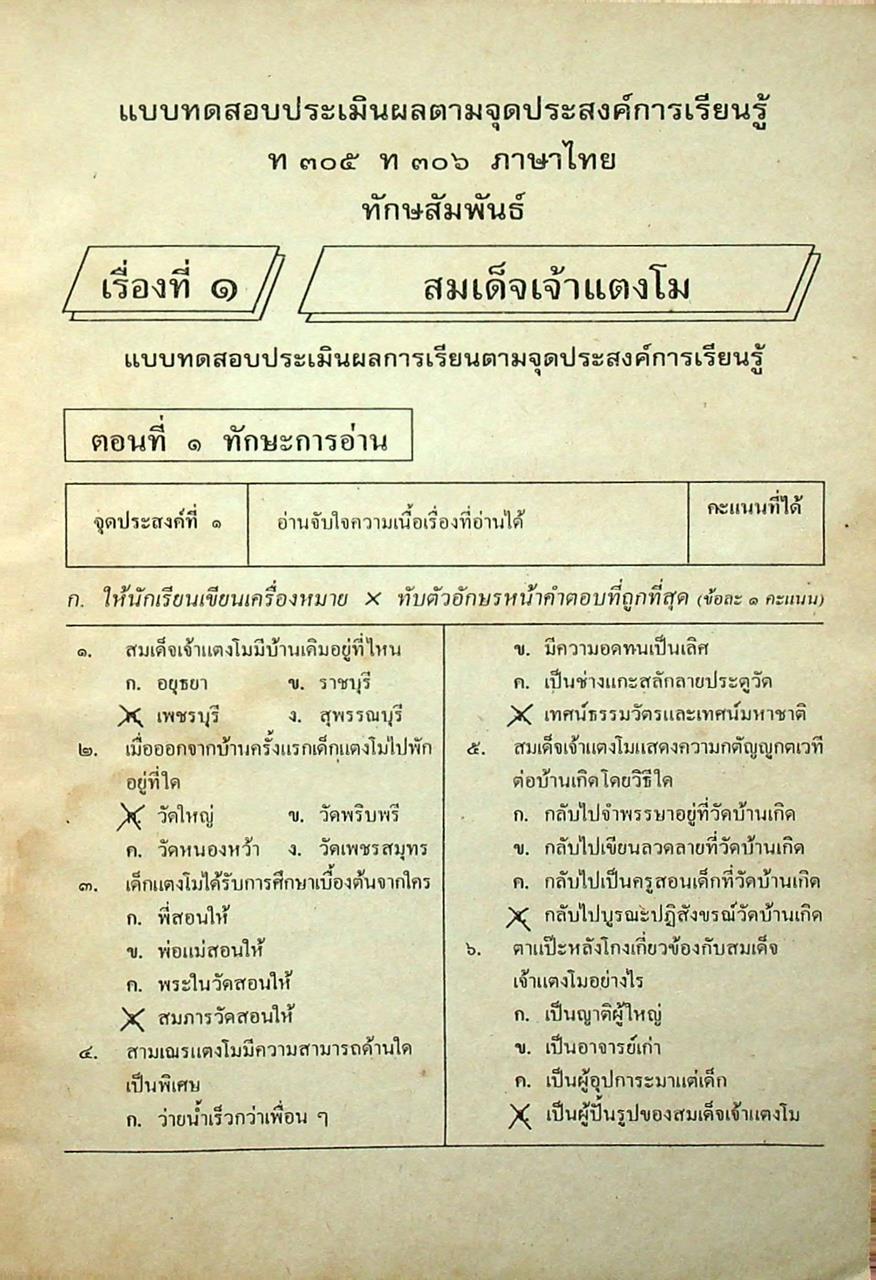 เฉลย แบบทดสอบประเมินผลตามจุดประสงค์การเรียนรู้ ภาษาไทย ท ๓๐๕ ท ๓๐๖ ชั้นมัธยมศึกษาปีที่ ๓