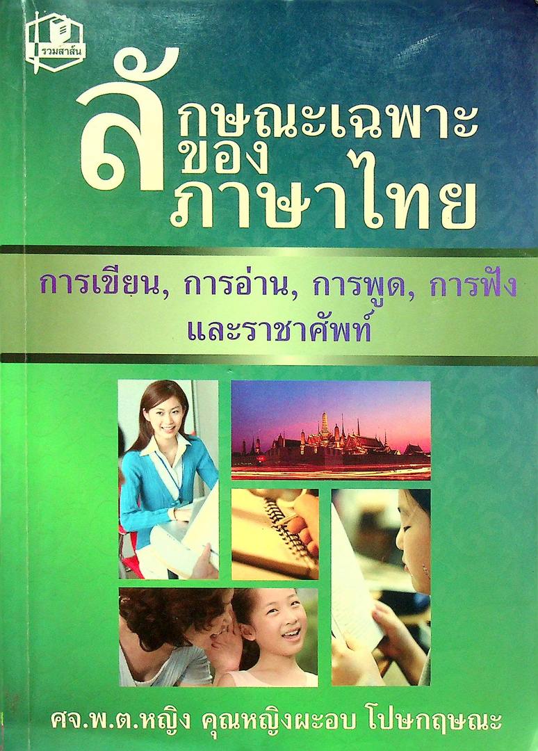ลักษณะเฉพาะของภาษาไทย การเขียน การอ่าน การพูด การฟัง และราชาศัพท์