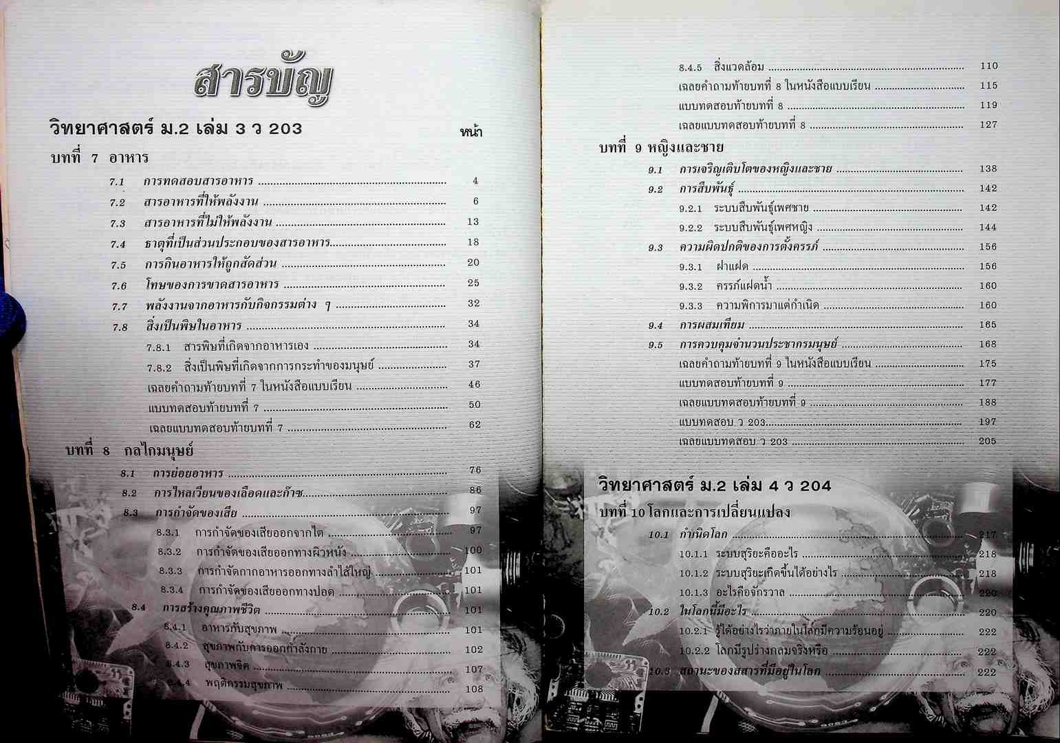 คู่มือเตรียมสอบ วิทยาศาสตร์ ม.2 เล่มรวม 3-4 ว 203-ว 204