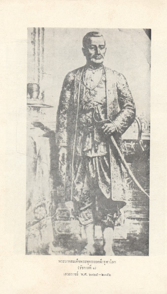 สมเด็จพระจอมเกล้าเจ้ากรุงสยาม เล่มต้น โดย ประยุทธ สิทธิพันธ์