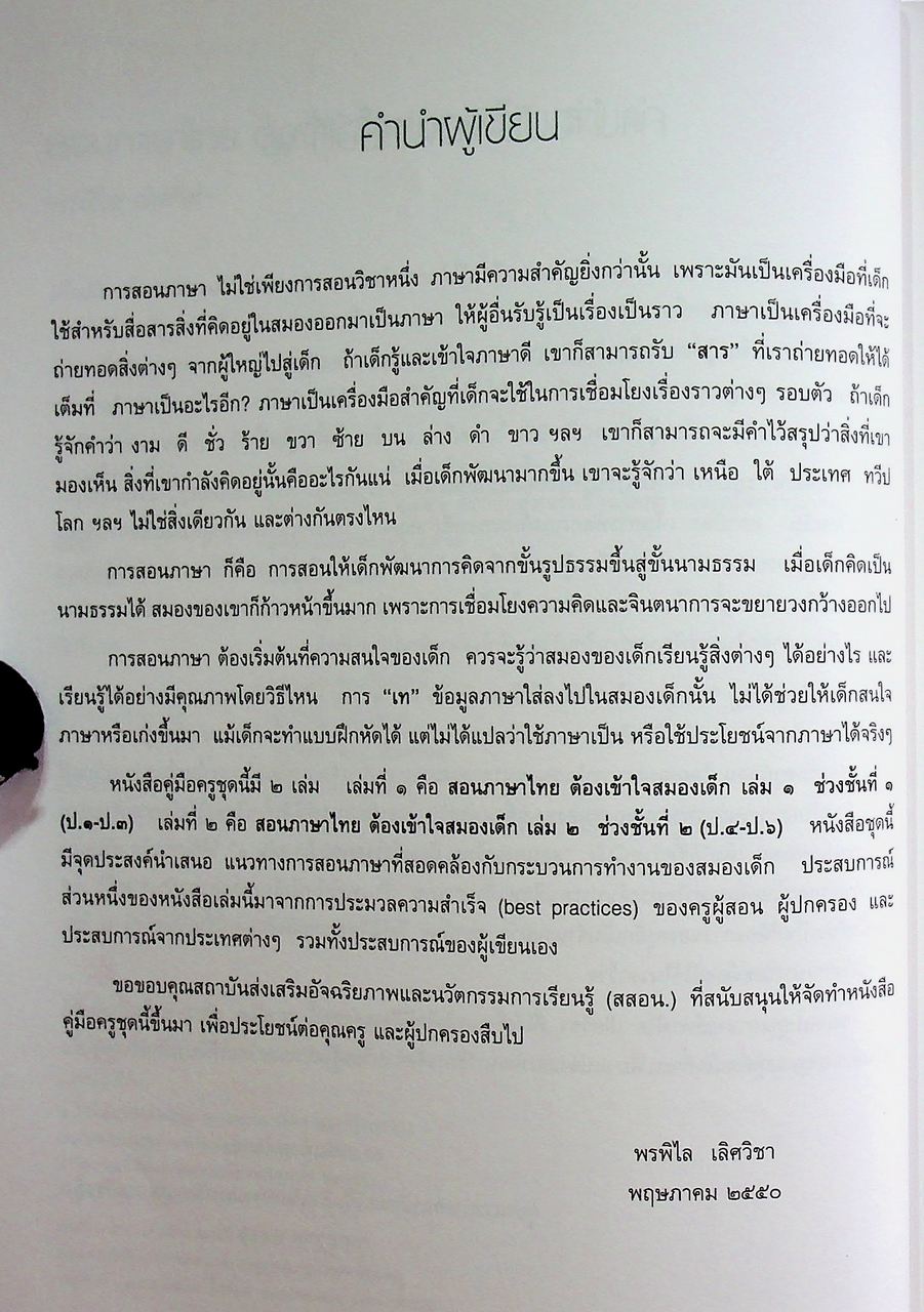 สอนภาษาไทย ต้องเข้าใจสมองเด็ก เล่ม ๑ ช่วงชั้นที่ ๑ (ป.๑-ป.๓)